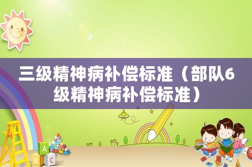 三級精神病補償標準（部隊6級精神病補償標準）