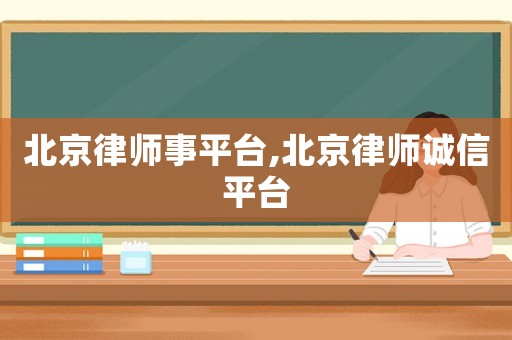 北京律師事平臺,北京律師誠信平臺