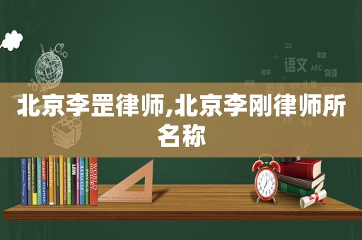 北京李罡律師,北京李剛律師所名稱