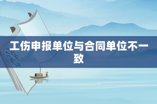 工傷申報單位與合同單位不一致