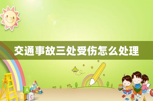 交通事故三處受傷怎么處理