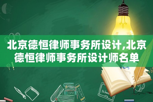 北京德恒律師事務所設計,北京德恒律師事務所設計師名單