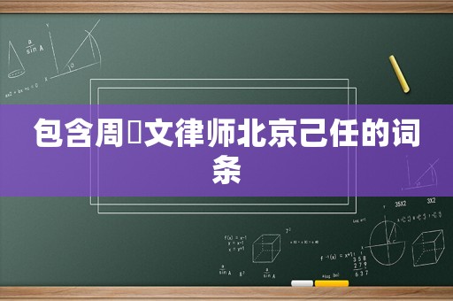 包含周熤文律師北京己任的詞條
