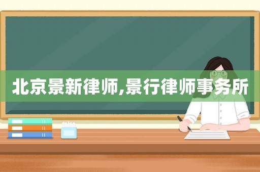 北京景新律師,景行律師事務所