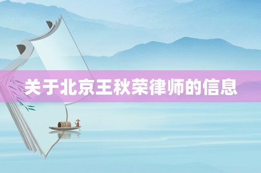 關于北京王秋榮律師的信息