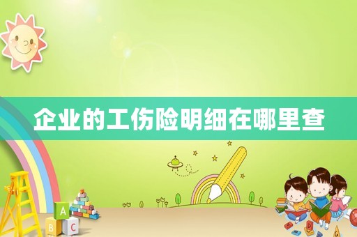 企業(yè)的工傷險明細在哪里查