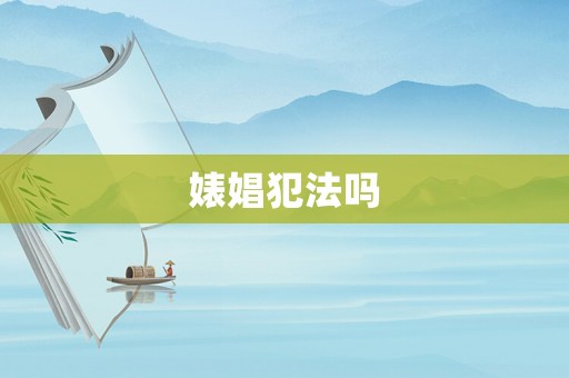 婊娼犯法嗎