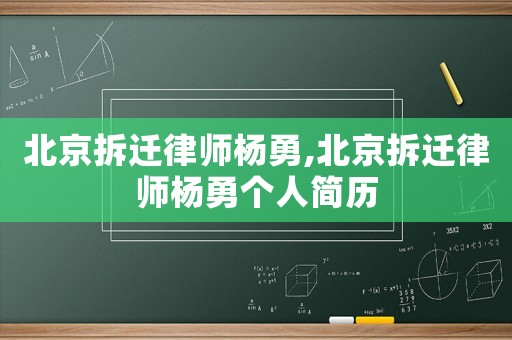 北京拆遷律師楊勇,北京拆遷律師楊勇個(gè)人簡(jiǎn)歷