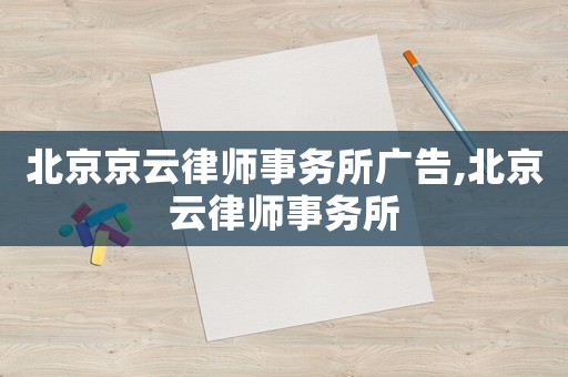北京京云律師事務所廣告,北京云律師事務所