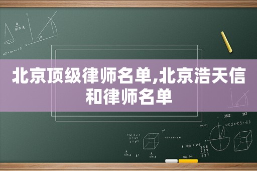 北京頂級律師名單,北京浩天信和律師名單