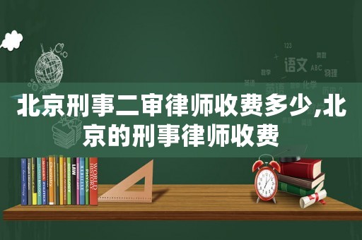 北京刑事二審律師收費多少,北京的刑事律師收費