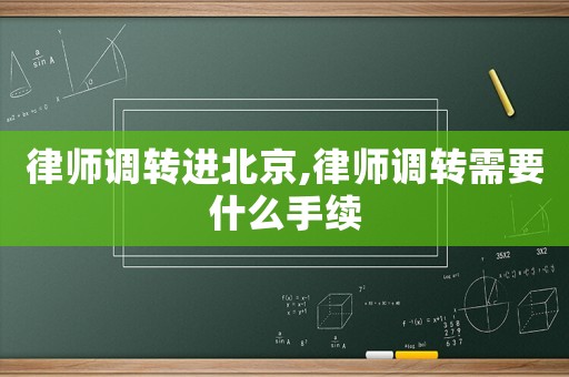 律師調轉進北京,律師調轉需要什么手續