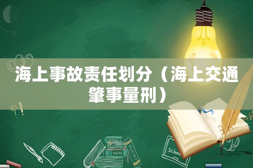 海上事故責任劃分（海上交通肇事量刑）