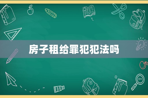 房子租給罪犯犯法嗎