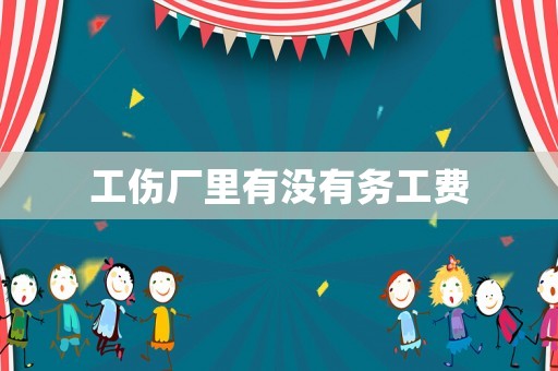 工傷廠里有沒有務工費
