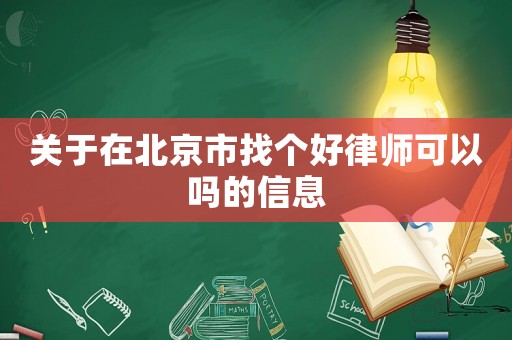 關(guān)于在北京市找個(gè)好律師可以嗎的信息