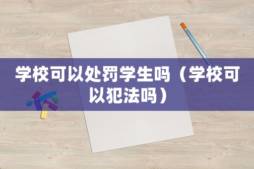 學校可以處罰學生嗎（學校可以犯法嗎）