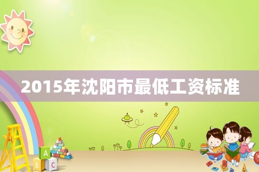 2015年沈陽市最低工資標準