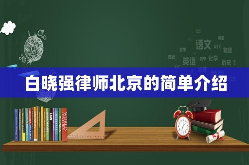 白曉強律師北京的簡單介紹