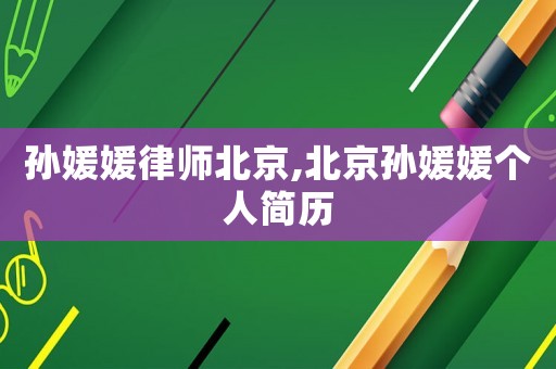 孫媛媛律師北京,北京孫媛媛個人簡歷