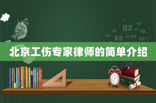 北京工傷專家律師的簡單介紹