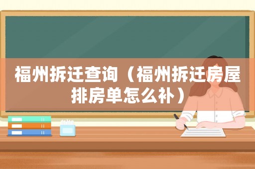 福州拆遷查詢（福州拆遷房屋排房單怎么補）