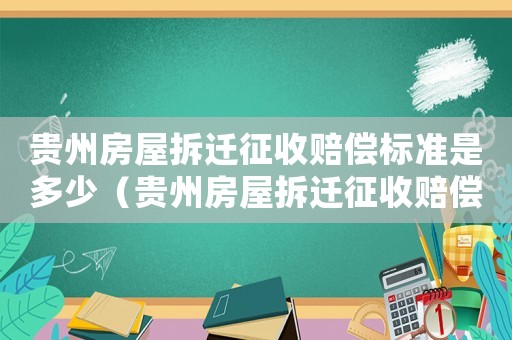貴州房屋拆遷征收賠償標準是多少（貴州房屋拆遷征收賠償標準）