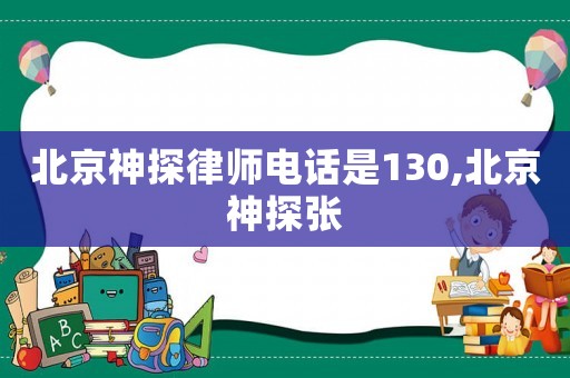 北京神探律師電話是130,北京神探張
