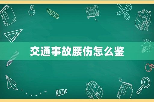交通事故腰傷怎么鑒