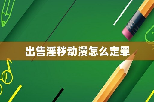 出售淫穢動漫怎么定罪