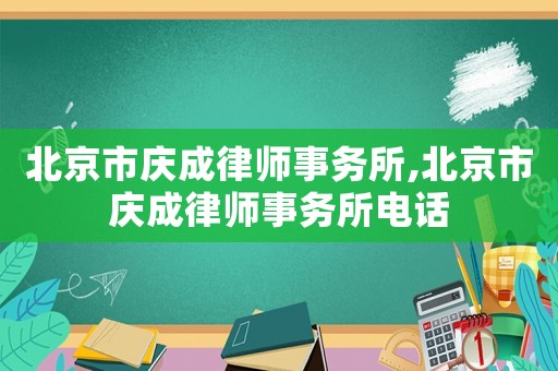 北京市慶成律師事務所,北京市慶成律師事務所電話