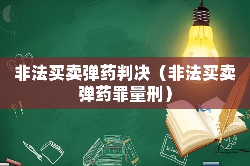 非法買賣彈藥判決（非法買賣彈藥罪量刑）