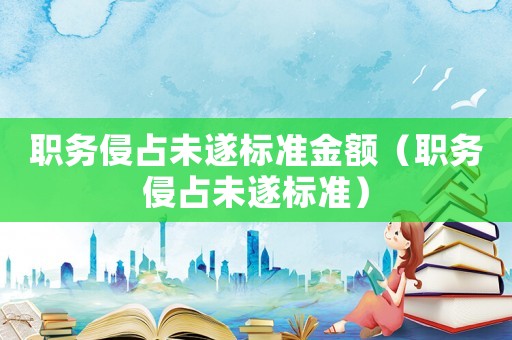 職務侵占未遂標準金額（職務侵占未遂標準）
