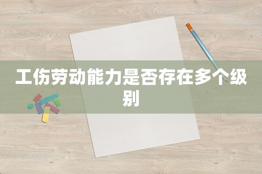工傷勞動能力是否存在多個(gè)級別