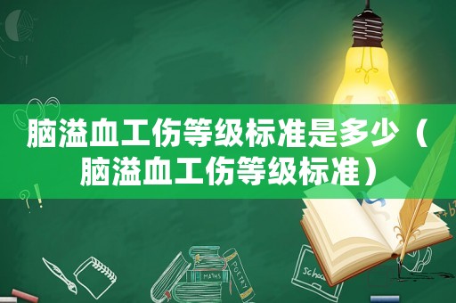 腦溢血工傷等級標(biāo)準(zhǔn)是多少（腦溢血工傷等級標(biāo)準(zhǔn)）