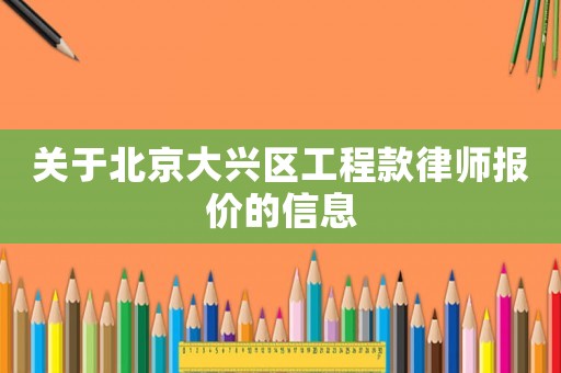 關于北京大興區工程款律師報價的信息