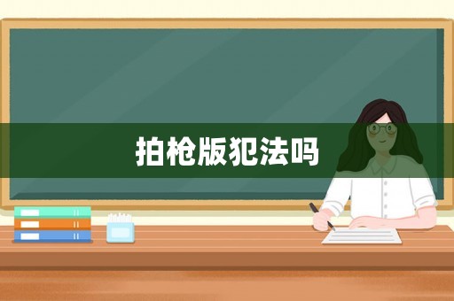 拍槍版犯法嗎