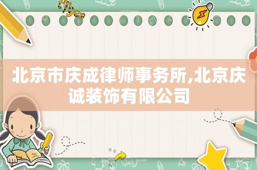 北京市慶成律師事務所,北京慶誠裝飾有限公司