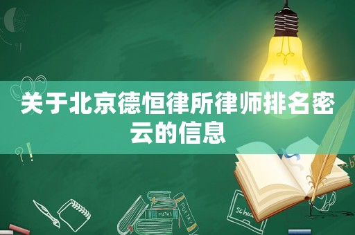 關于北京德恒律所律師排名密云的信息