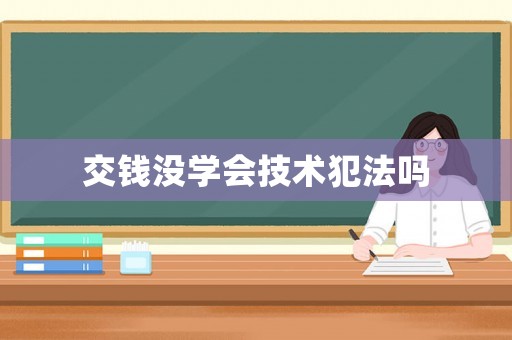 交錢沒學會技術犯法嗎