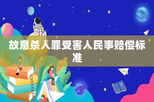故意殺人罪受害人民事賠償標準