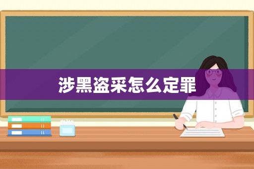 涉黑盜采怎么定罪