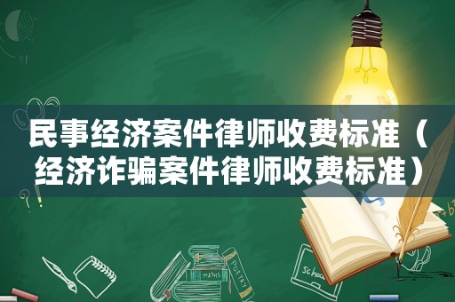 民事經濟案件律師收費標準（經濟詐騙案件律師收費標準）