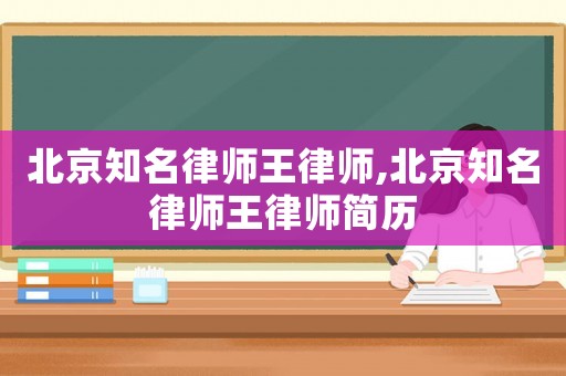北京知名律師王律師,北京知名律師王律師簡歷