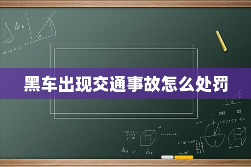 黑車出現(xiàn)交通事故怎么處罰