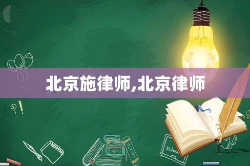 北京施律師,北京律師