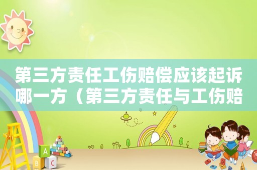 第三方責任工傷賠償應(yīng)該起訴哪一方（第三方責任與工傷賠償）