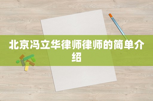 北京馮立華律師律師的簡單介紹