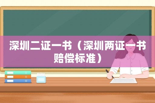 深圳二證一書（深圳兩證一書賠償標準）