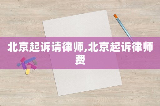 北京起訴請律師,北京起訴律師費